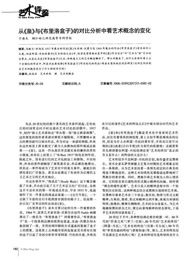 从《泉》与《布里洛盒子》的对比分析中看艺术概念的变化