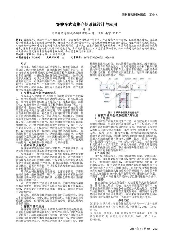穿梭车式密集仓储系统设计与应用