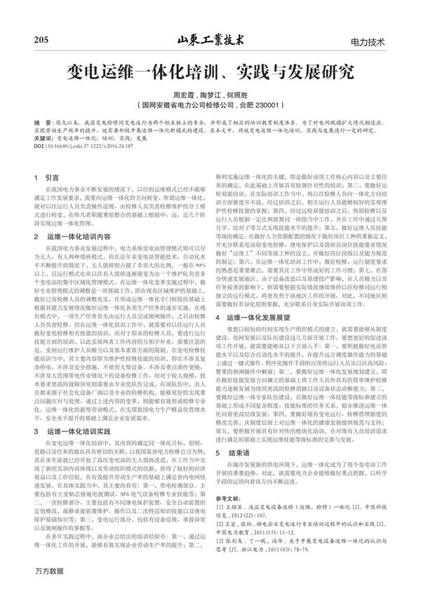 变电运维一体化培训 实践与发展研究