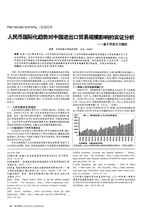 人民币国际化趋势对中国进出口贸易规模影响的实证分析基于贸易引力模型