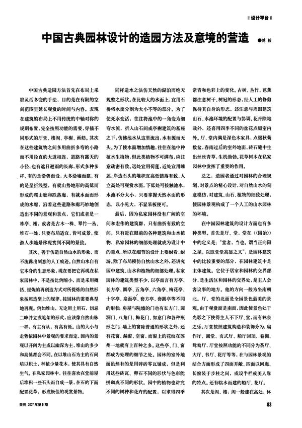 中国古典园林设计的造园方法及意境的营造