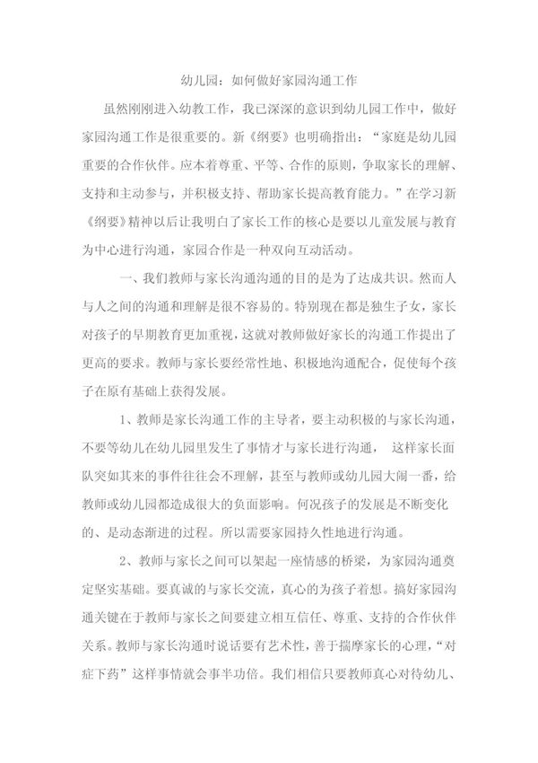 幼儿园 如何做好家园沟通工作 PDF