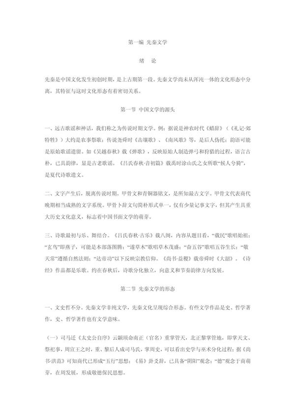 先秦(中国文学史 袁行霈本) PDF