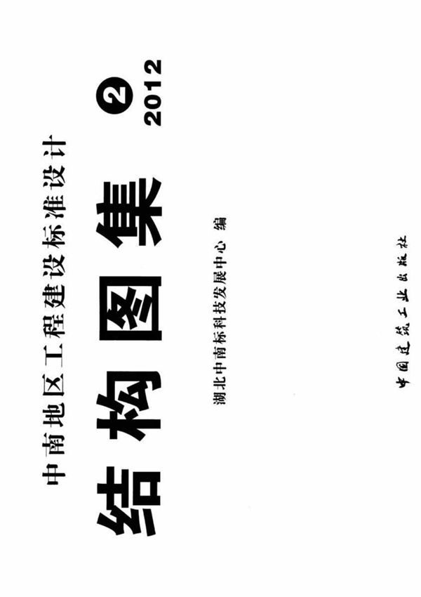 中南地区工程建设标准设计图集12ZG902 衡重式 悬臂式 扶壁式挡土墙x-电子版下载 1