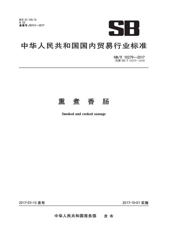 SB／T 10279-2017 熏煮香肠