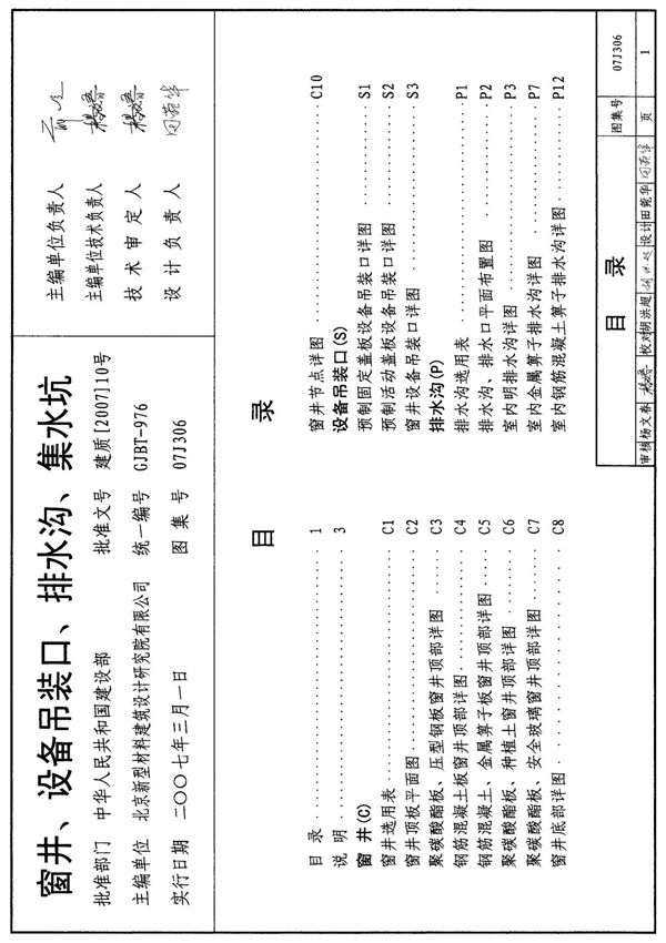 国标图集GB07J306窗井 设备吊装口 排水沟 集水坑-国家建筑标准设计图集电子版下载 1