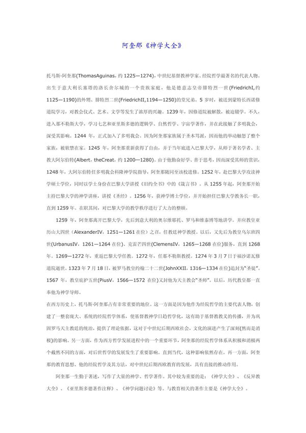 阿奎那《神学大全》