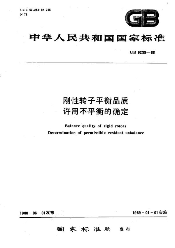 (标准王国)GB9239-88刚性转子平衡品质许用不平衡的确定