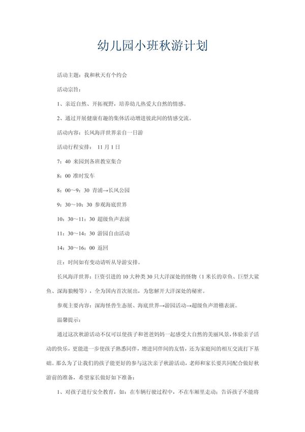 幼儿园小班秋游计划