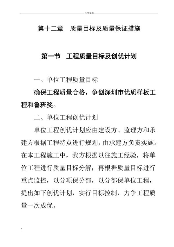 工程投标方案质量目标及质量保证措施