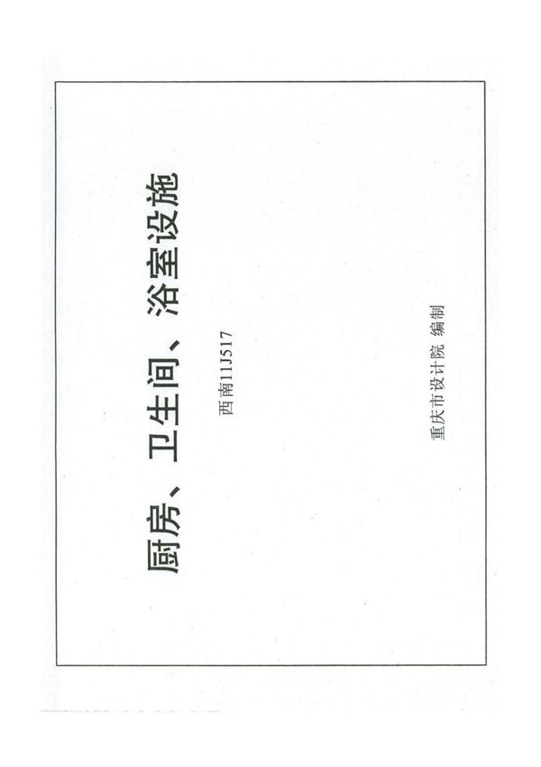 西南地区建筑标准设计通用图集11J517(厨房 卫生间 浴室设施)电子版下载