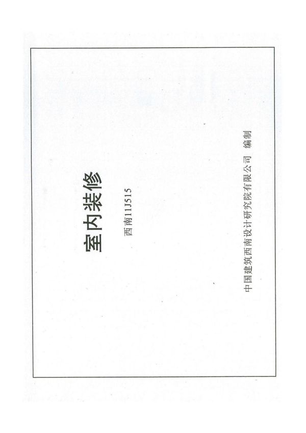 西南地区建筑标准设计通用图集11J515(室内装修)电子版下载
