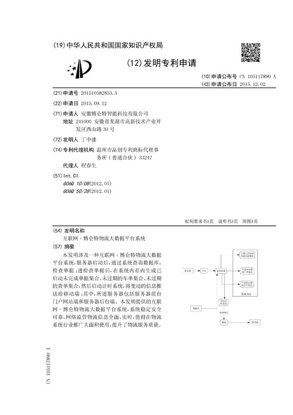 互联网 博仑特物流大数据平台系统