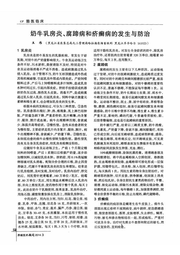 奶牛乳房炎 腐蹄病和疥癣病的发生与防治
