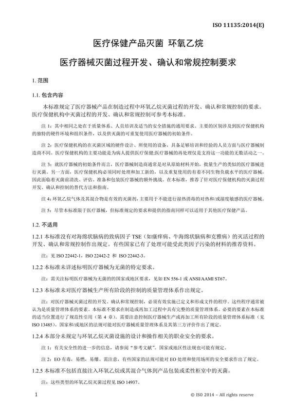 ISO 11135-2014 医疗保健产品灭菌 环氧乙烷 医疗器械灭菌过程开发 确认和常规控制要求