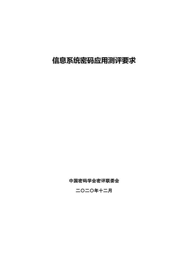信息系统密码应用测评要求