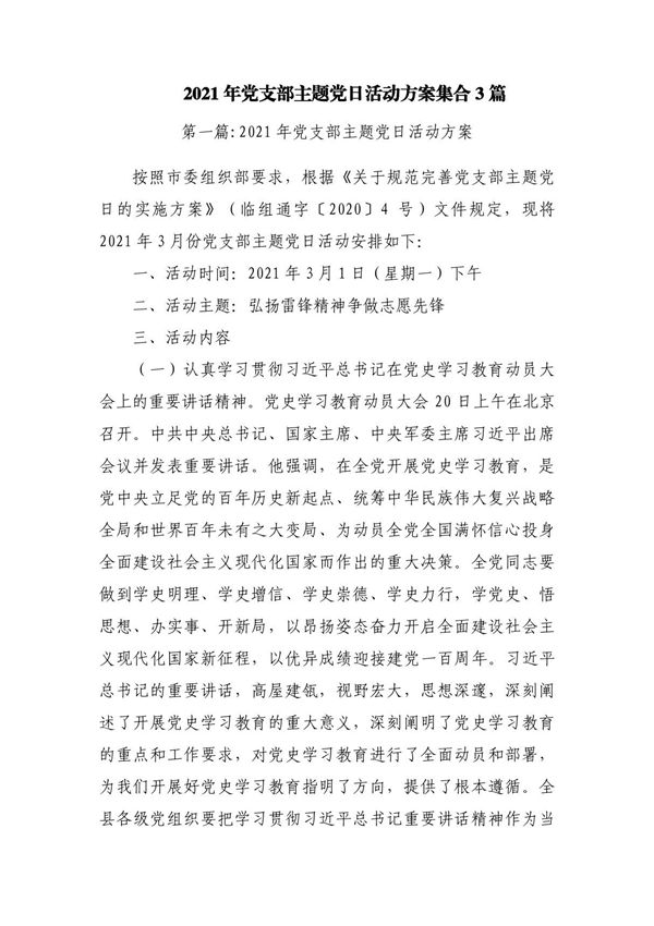 2023年党支部主题党日活动方案集合3篇