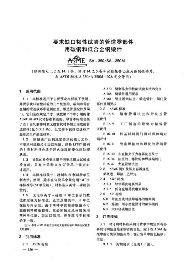 ASTM A350-2010中文版-低温钢锻件