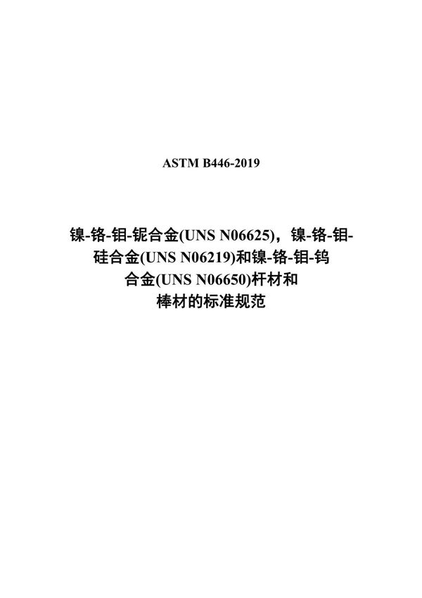 ASTM B446-2019(中文)