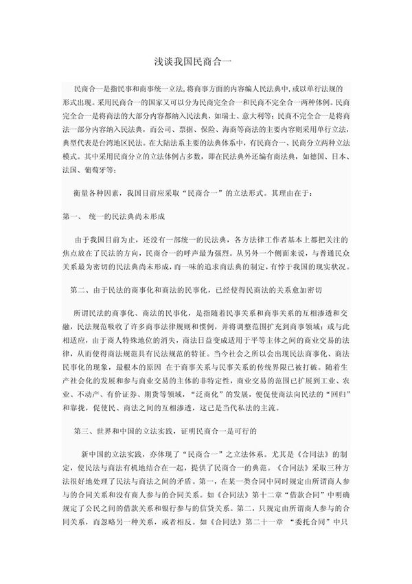 浅谈我国民商合一