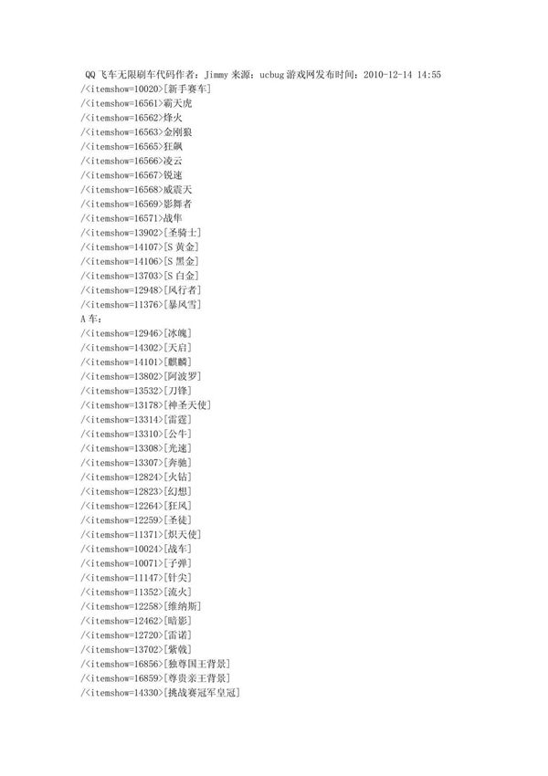 (精品)QQ飞车刷车代码(整理)