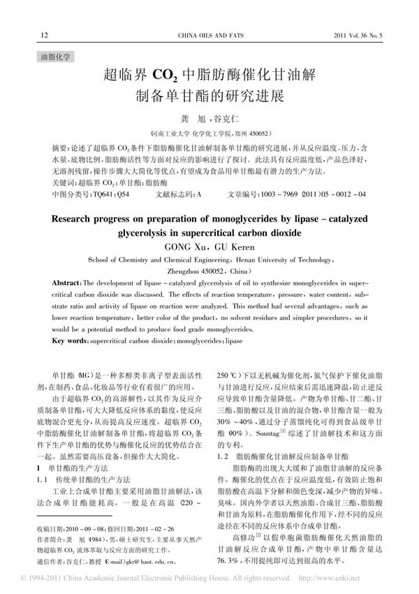 超临界CO 2中脂肪酶催化甘油解制备单甘酯的研究进展 pdf