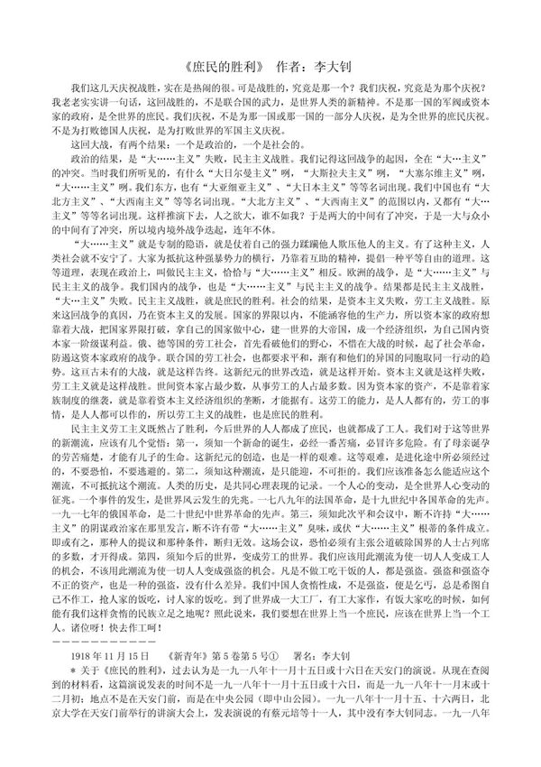 《庶民的胜利》作者 李大钊