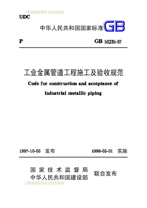 工业金属管道工程施工及验收规范