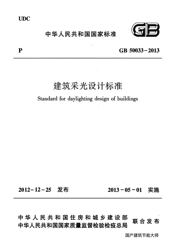 GB 50033-2013 建筑采光设计标准