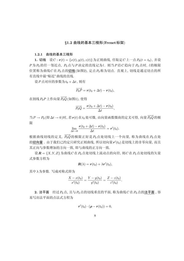 (精品)frenet标架
