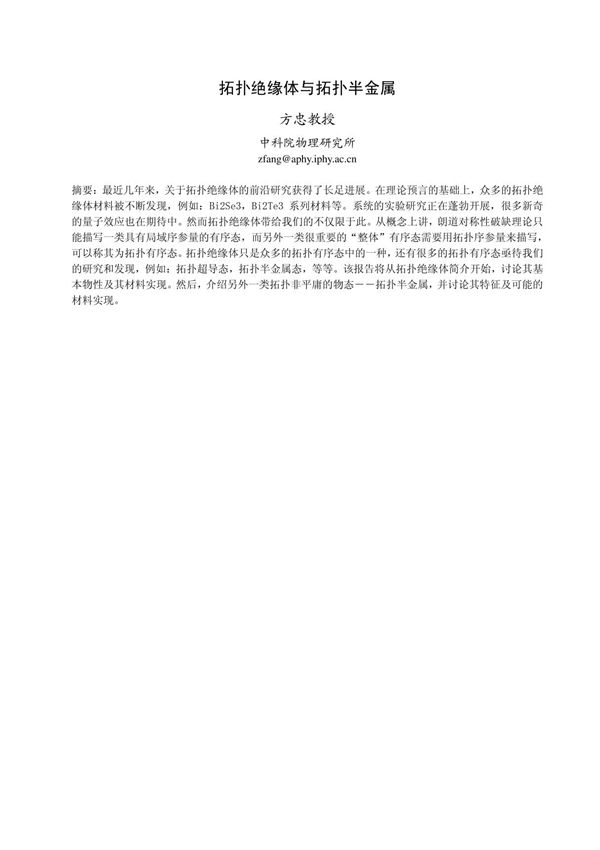 拓扑绝缘体与拓扑半金属