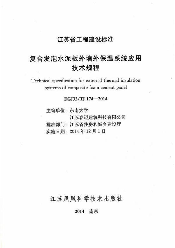 DGJ32 TJ174-2014复合发泡水泥板外墙外保温系统应用技术规程