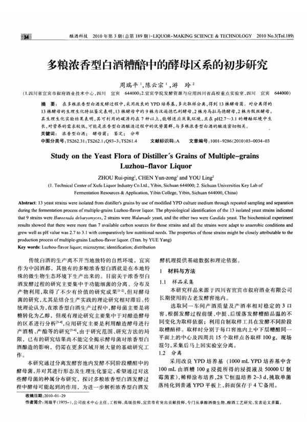 多粮浓香型白酒糟醅中的酵母区系的初步研究
