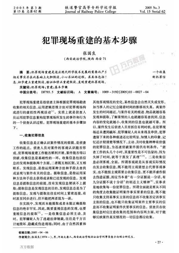 犯罪现场重建的基本步骤