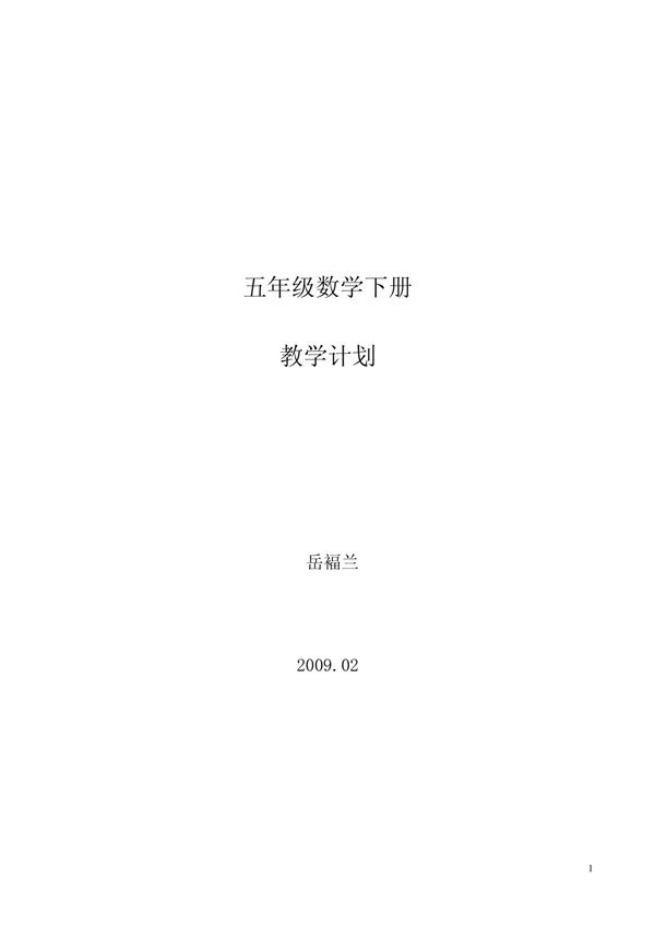 五年级下册教学计划