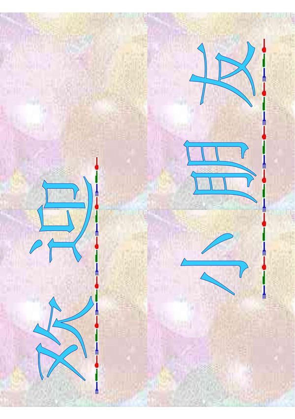 人教版小学一年级语文入学教育课件课件一