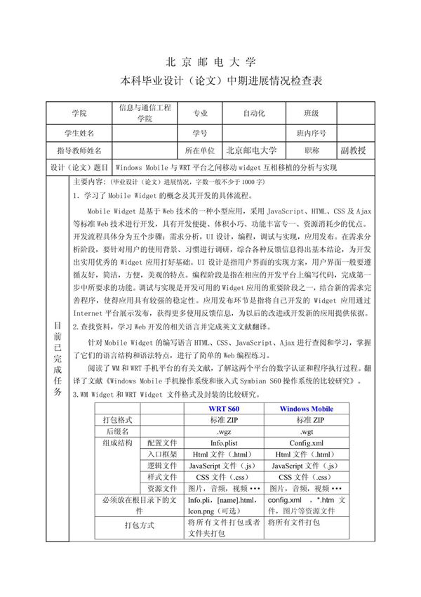 本科论文中期进展情况检查表范例