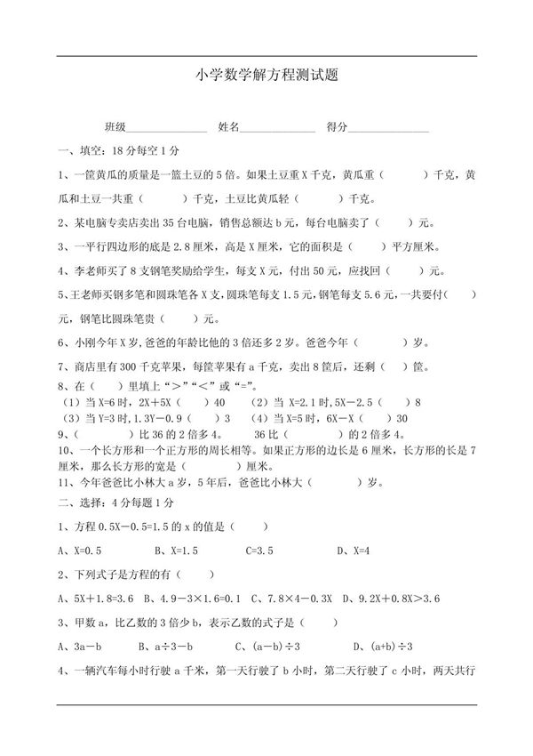 (小学 四年级数学)小学数学第十一册解方程测试题 共(4页)