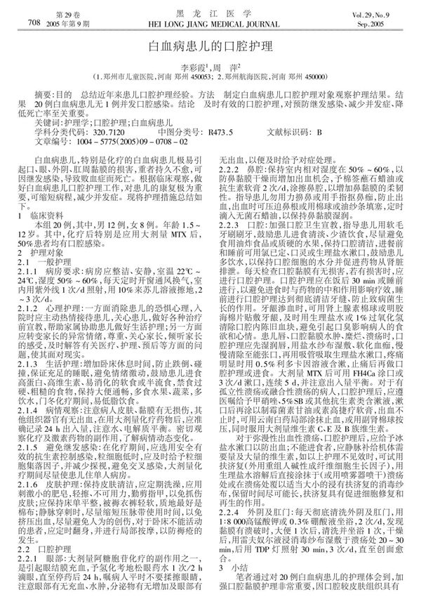 白血病患儿的口腔护理