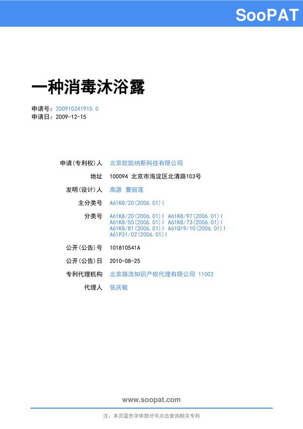 200910241915-一种消毒沐浴露