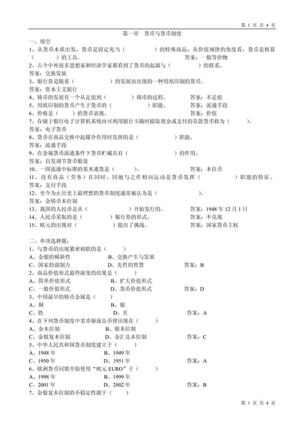 第一章 货币与货币制度 作业和答案