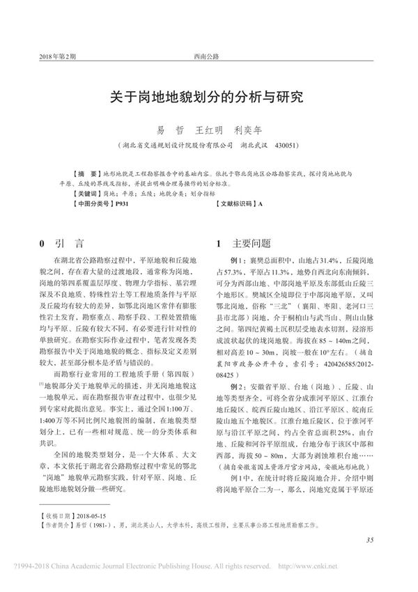 关于岗地地貌划分的分析与研究 易哲