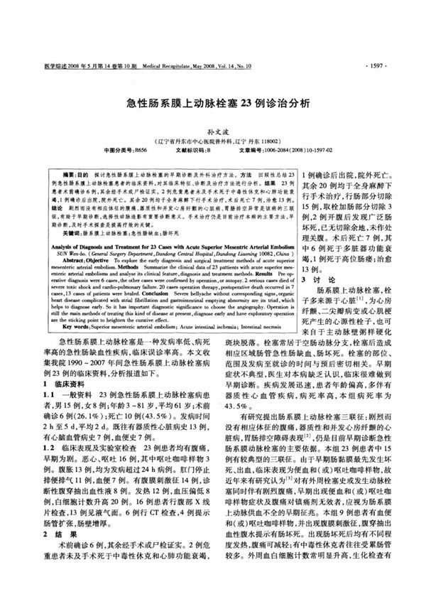 急性肠系膜上动脉栓塞23例诊治分析