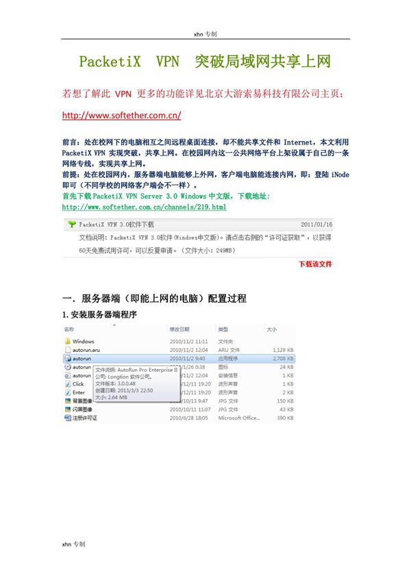 教程-PacketiX VPN突破局域网共享上网