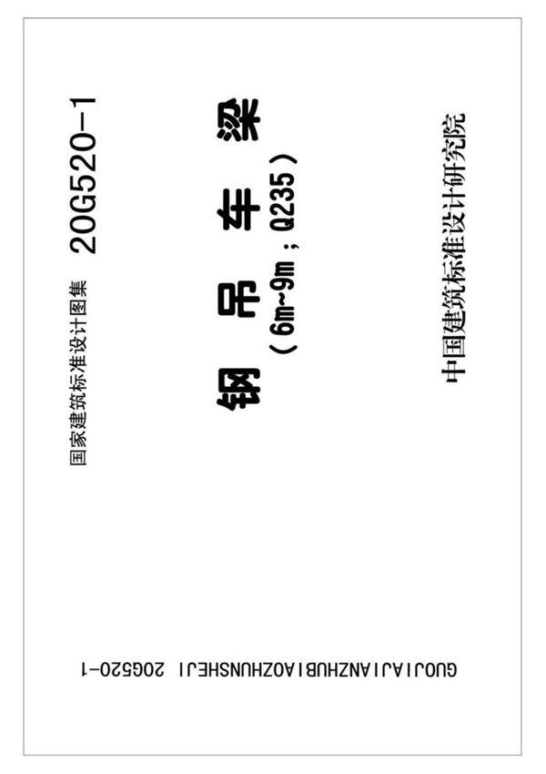 20G520-1吊车梁(Q235)