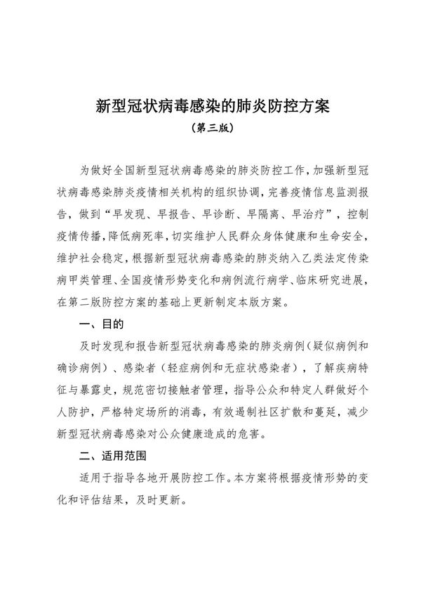 新型冠状病毒感染的肺炎防控方案(第三版)