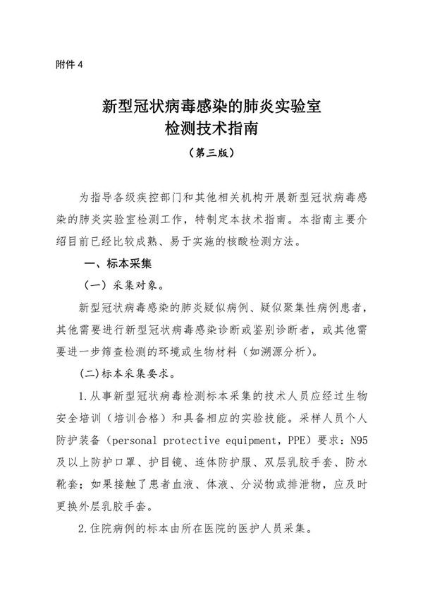 新型冠状病毒感染的肺炎实验室检测技术指南(第三版)