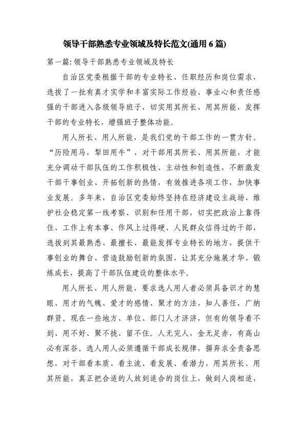 领导干部熟悉专业领域及特长范文(通用6篇)