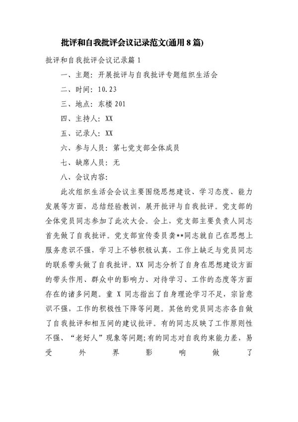 批评和自我批评会议记录范文(通用8篇)