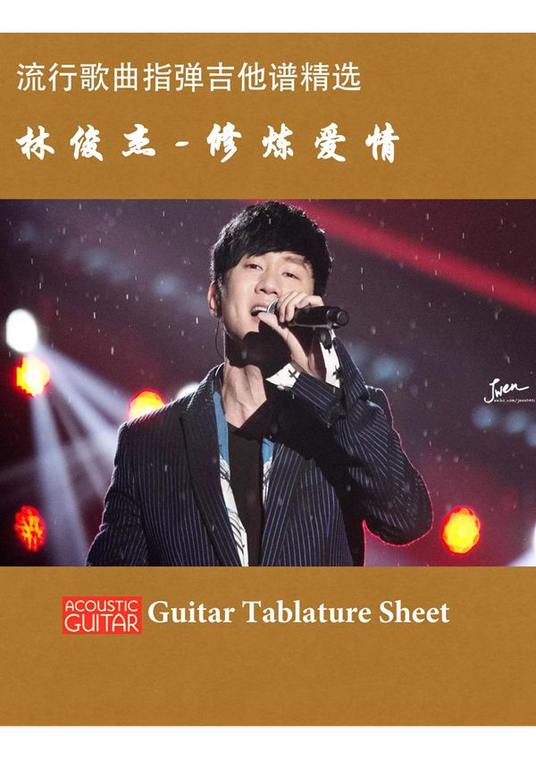 修炼爱情(林俊杰 指弹吉他)